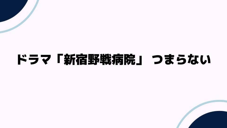 ドラマ「新宿野戦病院」つまらないと言われる理由